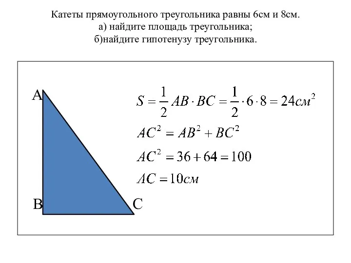 Катеты прямоугольного треугольника равны 6см и 8см. а) найдите площадь