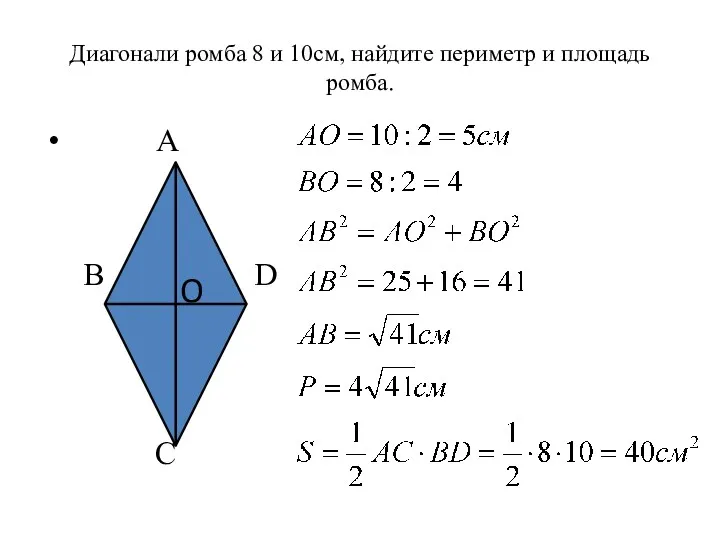 Диагонали ромба 8 и 10см, найдите периметр и площадь ромба. A B OO D C O