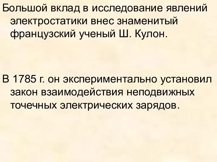 Большой вклад в исследование явлений электростатики внес знаменитый французский ученый