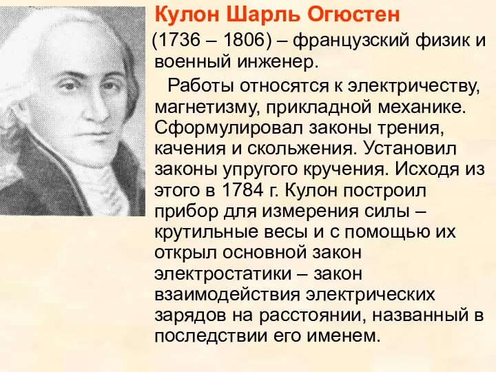 Кулон Шарль Огюстен (1736 – 1806) – французский физик и