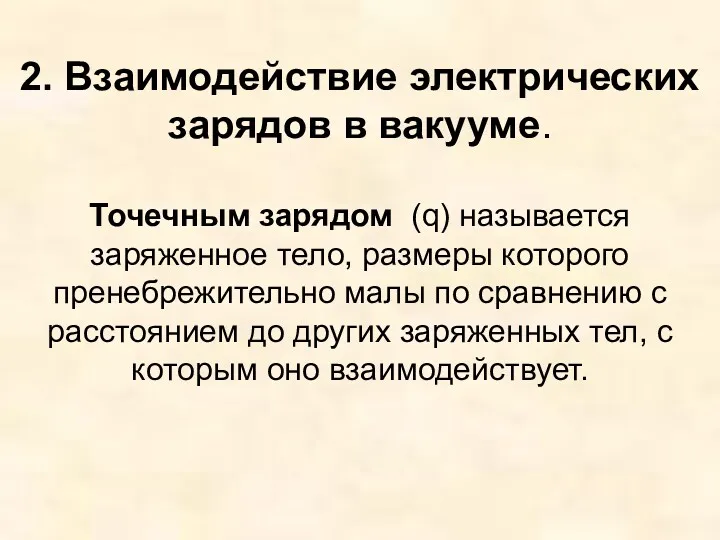 2. Взаимодействие электрических зарядов в вакууме. Точечным зарядом (q) называется