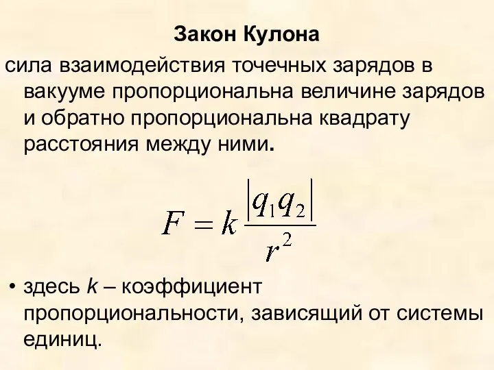 Закон Кулона сила взаимодействия точечных зарядов в вакууме пропорциональна величине