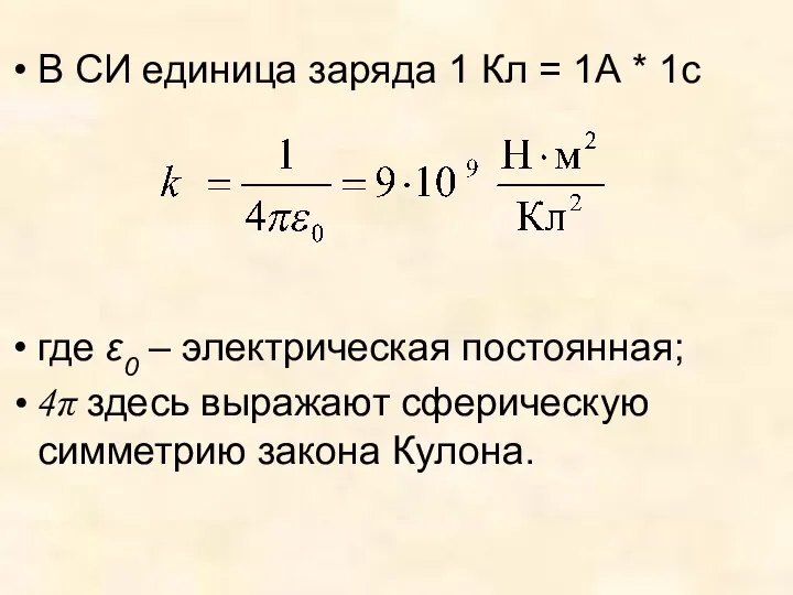 В СИ единица заряда 1 Кл = 1А * 1с