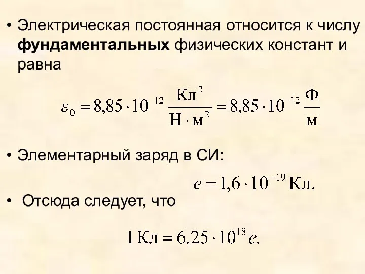 Электрическая постоянная относится к числу фундаментальных физических констант и равна