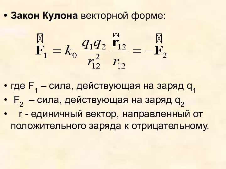 Закон Кулона векторной форме: где F1 – сила, действующая на