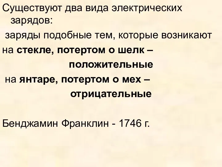 Существуют два вида электрических зарядов: заряды подобные тем, которые возникают