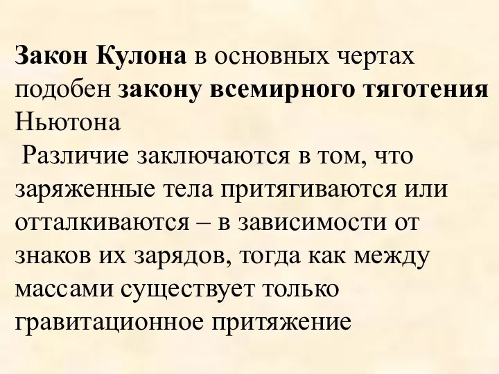 Закон Кулона в основных чертах подобен закону всемирного тяготения Ньютона