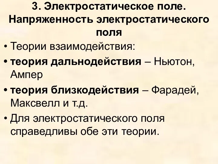 3. Электростатическое поле. Напряженность электростатического поля Теории взаимодействия: теория дальнодействия