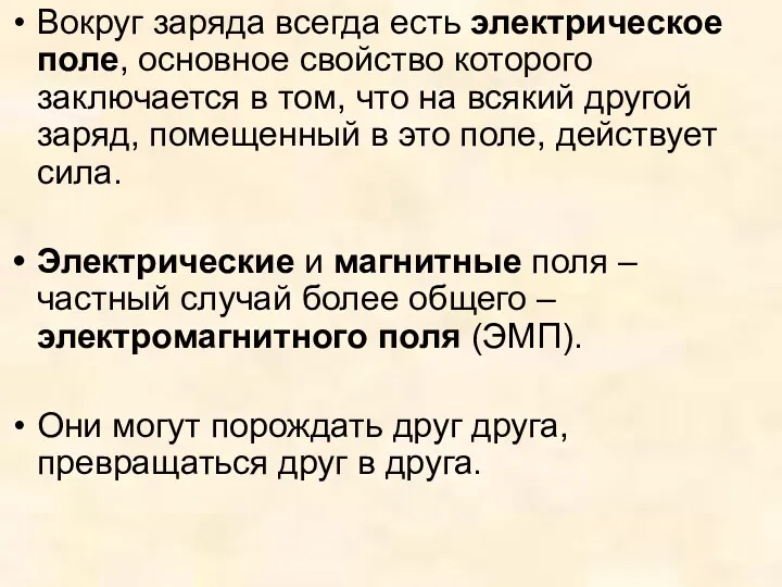 Вокруг заряда всегда есть электрическое поле, основное свойство которого заключается