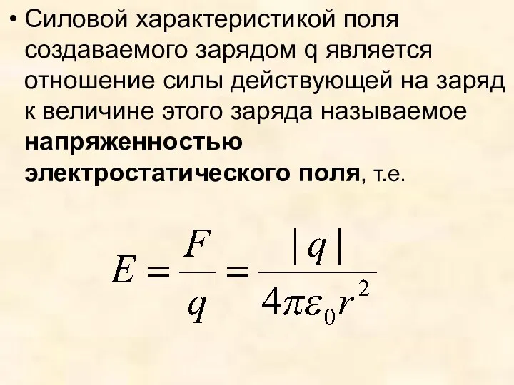 Силовой характеристикой поля создаваемого зарядом q является отношение силы действующей