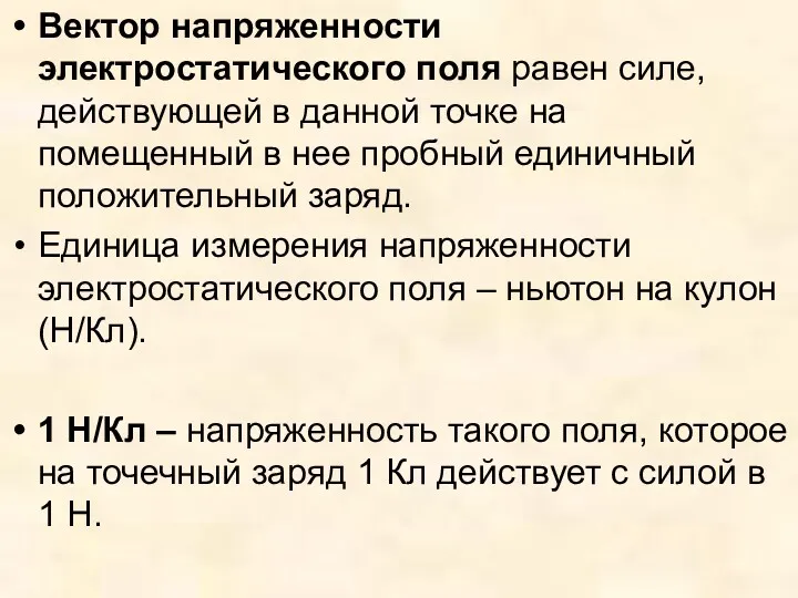 Вектор напряженности электростатического поля равен силе, действующей в данной точке