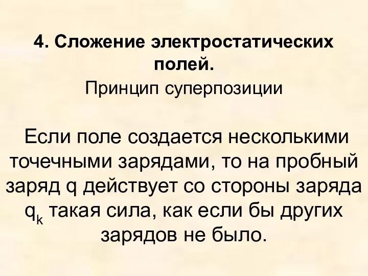 4. Сложение электростатических полей. Принцип суперпозиции Если поле создается несколькими