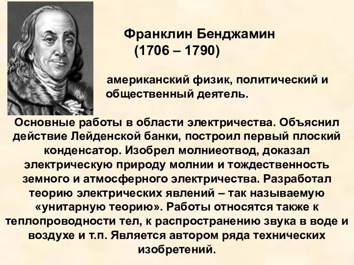 Франклин Бенджамин (1706 – 1790) американский физик, политический и общественный