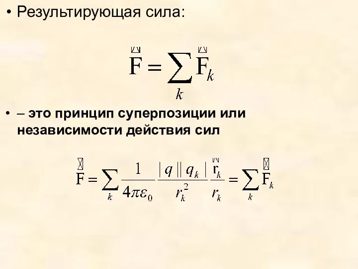 Результирующая сила: – это принцип суперпозиции или независимости действия сил