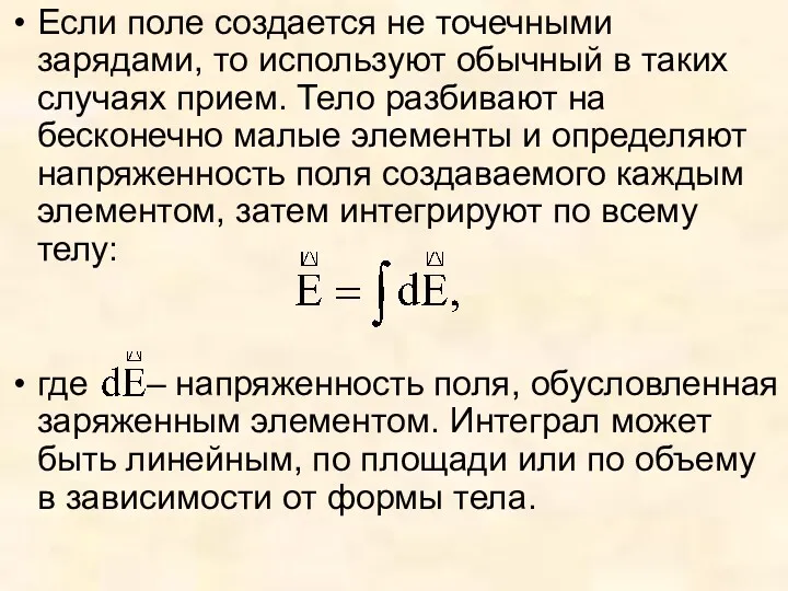 Если поле создается не точечными зарядами, то используют обычный в