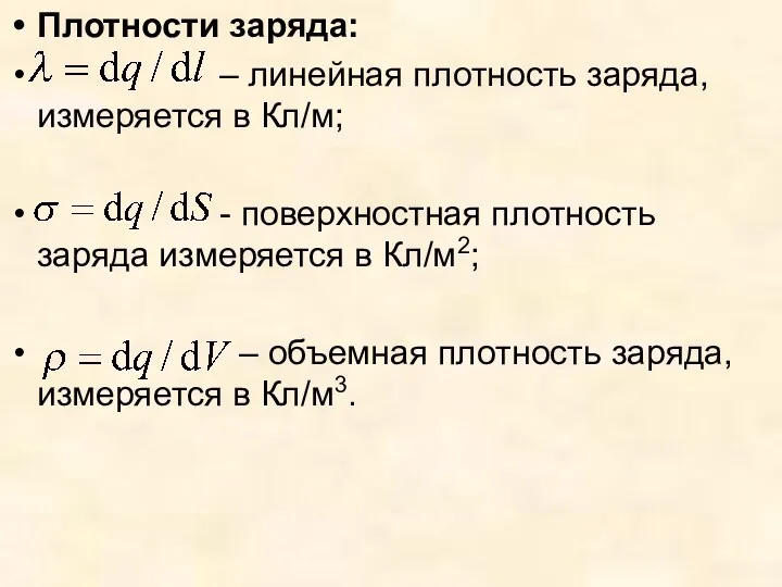 Плотности заряда: – линейная плотность заряда, измеряется в Кл/м; -