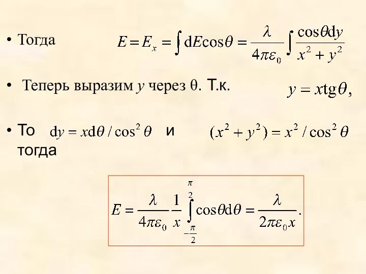 Тогда Теперь выразим y через θ. Т.к. То и тогда