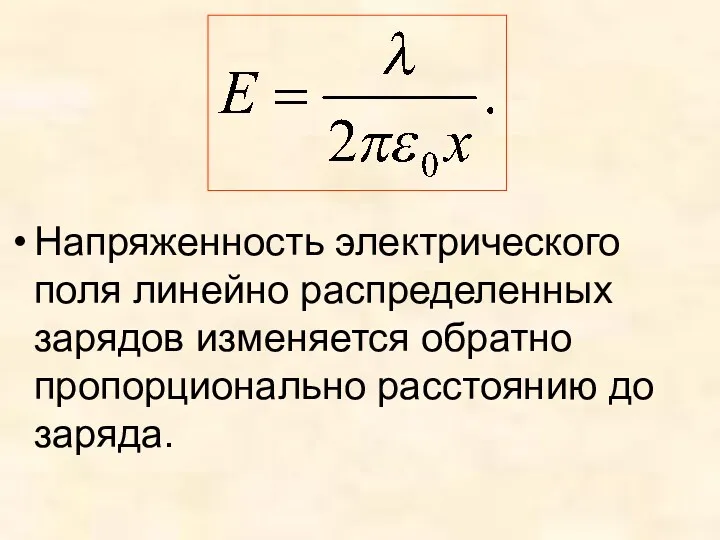 Напряженность электрического поля линейно распределенных зарядов изменяется обратно пропорционально расстоянию до заряда.