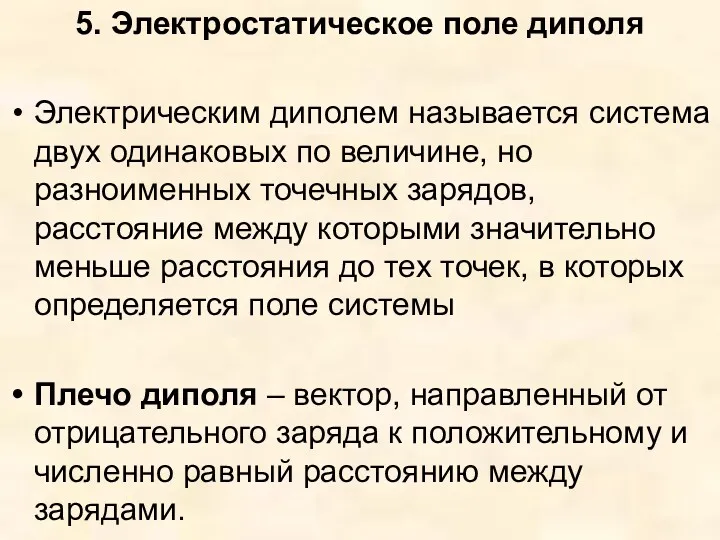 5. Электростатическое поле диполя Электрическим диполем называется система двух одинаковых