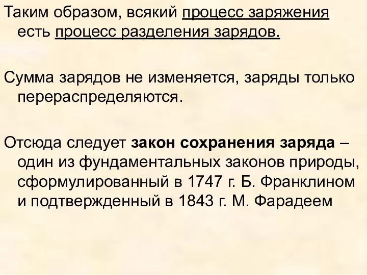 Таким образом, всякий процесс заряжения есть процесс разделения зарядов. Сумма