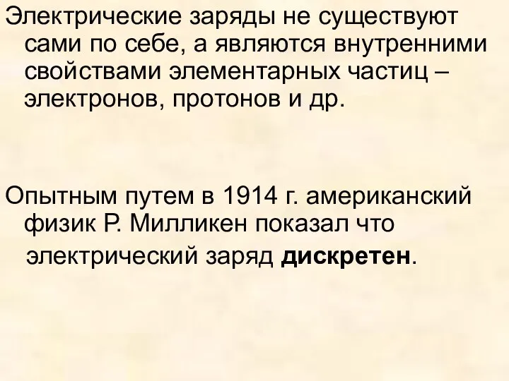 Электрические заряды не существуют сами по себе, а являются внутренними