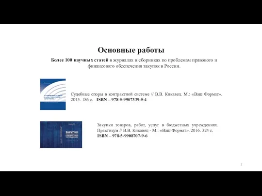 Основные работы Более 100 научных статей в журналах и сборниках