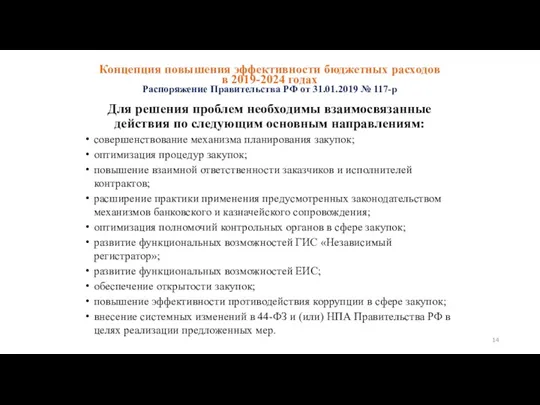 Для решения проблем необходимы взаимосвязанные действия по следующим основным направлениям: