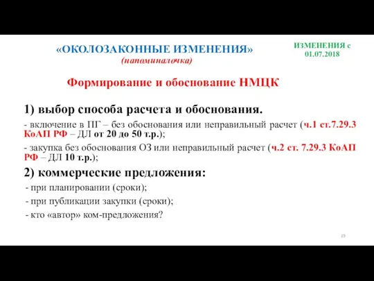 Формирование и обоснование НМЦК 1) выбор способа расчета и обоснования.