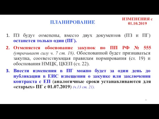 ИЗМЕНЕНИЯ с 01.10.2019 ПЗ будут отменены, вместо двух документов (ПЗ