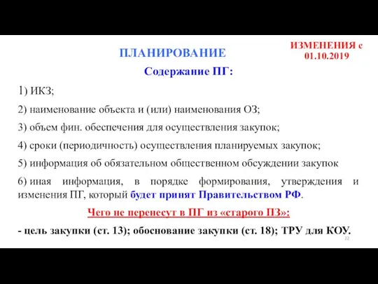 ИЗМЕНЕНИЯ с 01.10.2019 Содержание ПГ: 1) ИКЗ; 2) наименование объекта