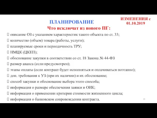 ИЗМЕНЕНИЯ с 01.10.2019 Что исключат из нового ПГ: описание ОЗ