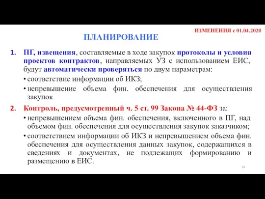 ИЗМЕНЕНИЯ с 01.04.2020 ПГ, извещения, составляемые в ходе закупок протоколы