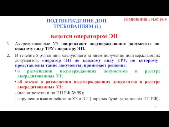 ИЗМЕНЕНИЯ с 01.07.2019 ведется оператором ЭП Аккредитованные УЗ направляют подтверждающие