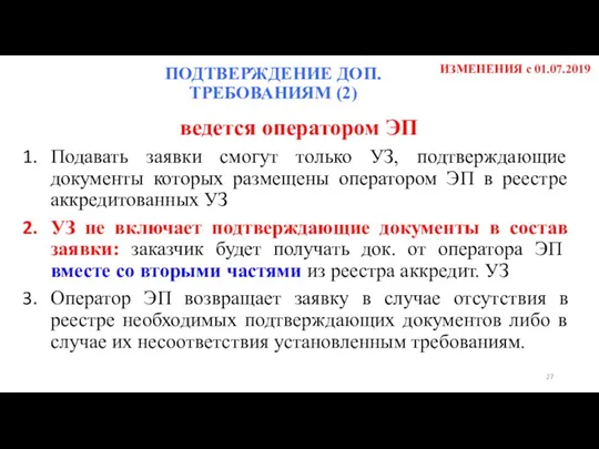 ИЗМЕНЕНИЯ с 01.07.2019 ведется оператором ЭП Подавать заявки смогут только