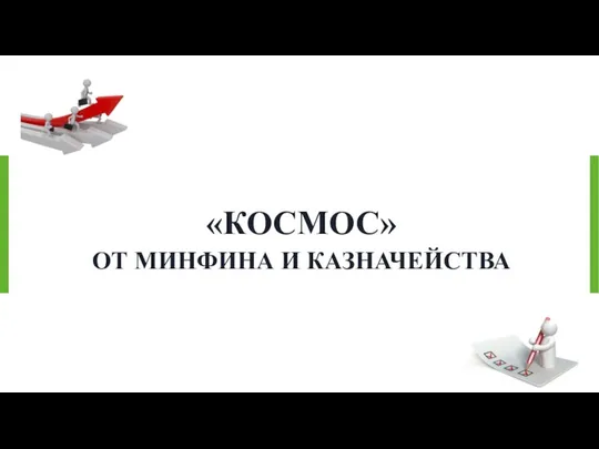 «КОСМОС» ОТ МИНФИНА И КАЗНАЧЕЙСТВА