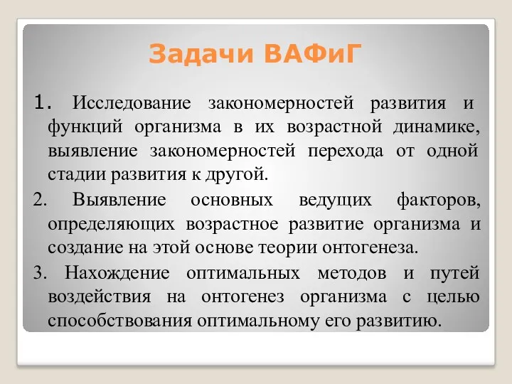 Задачи ВАФиГ 1. Исследование закономерностей развития и функций организма в