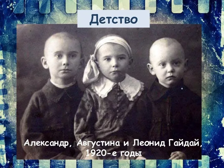 С Детство Александр, Августина и Леонид Гайдай, 1920-е годы