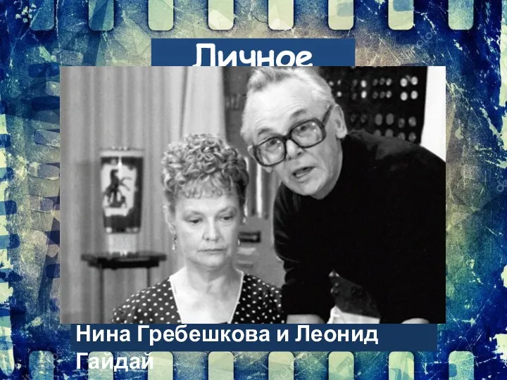 Личное Нина Гребешкова и Леонид Гайдай