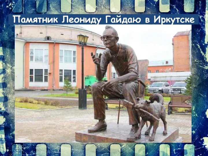 Памятник Леониду Гайдаю в Иркутске