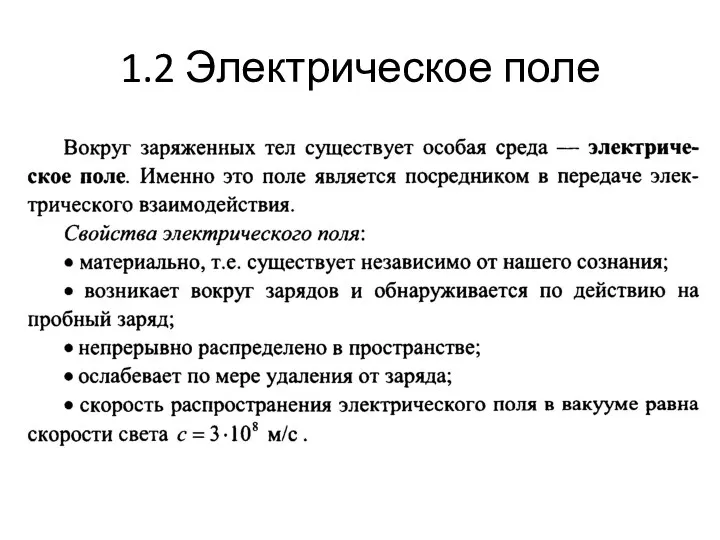 1.2 Электрическое поле