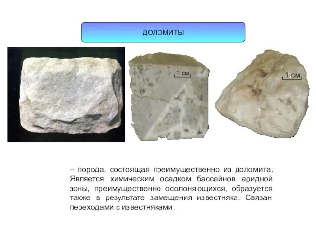 – порода, состоящая преимущественно из доломита. Является химическим осадком бассейнов
