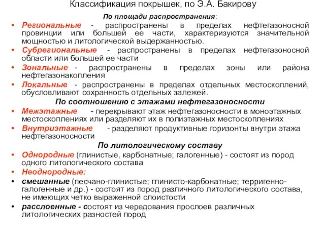 По площади распространения: Региональные - распространены в пределах нефтегазоносной провинции