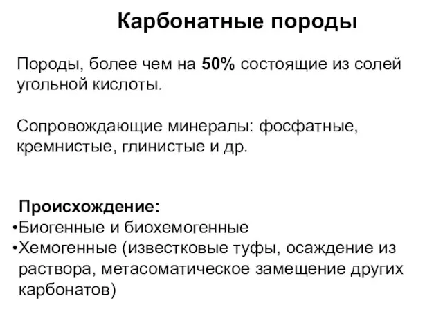 Карбонатные породы Породы, более чем на 50% состоящие из солей