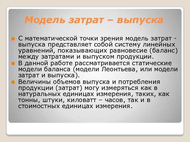 Модель затрат – выпуска С математической точки зрения модель затрат