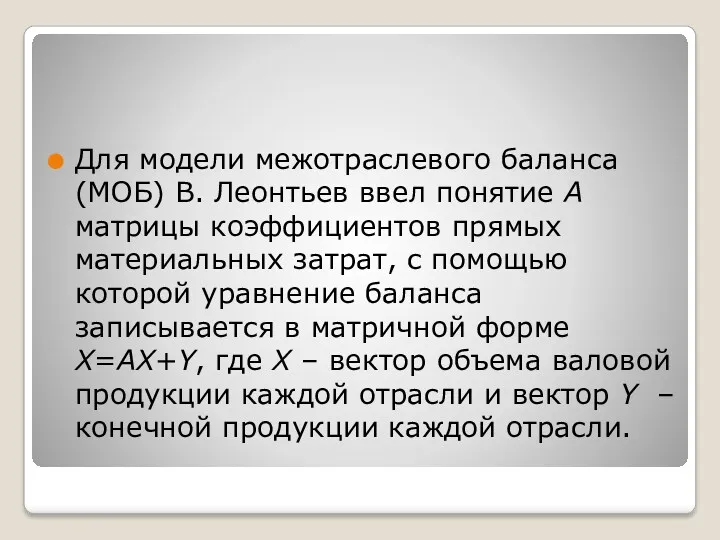 Для модели межотраслевого баланса (МОБ) В. Леонтьев ввел понятие A