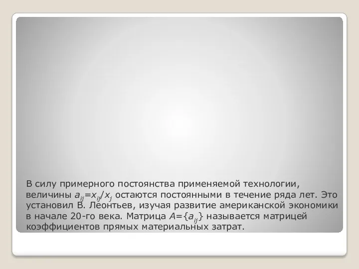 В силу примерного постоянства применяемой технологии, величины aij=xij/xj остаются постоянными