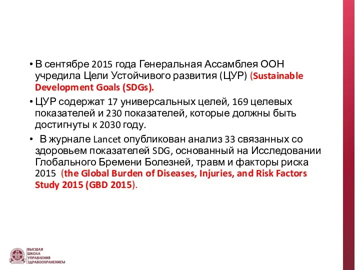 В сентябре 2015 года Генеральная Ассамблея ООН учредила Цели Устойчивого