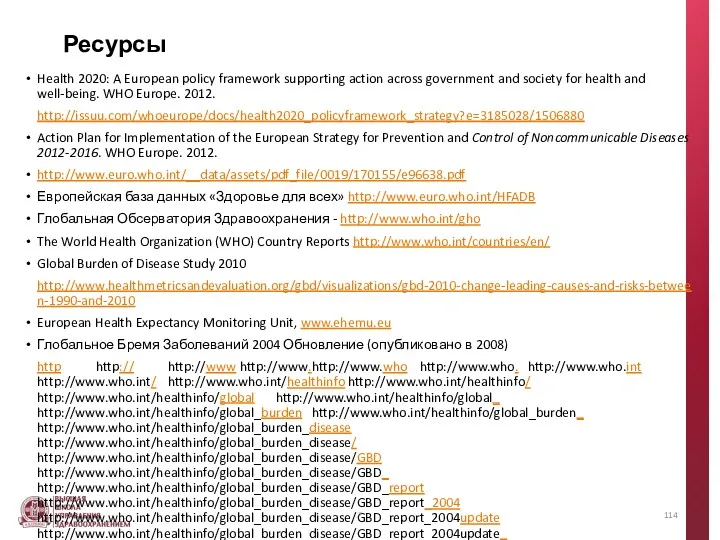 Ресурсы Health 2020: A European policy framework supporting action across