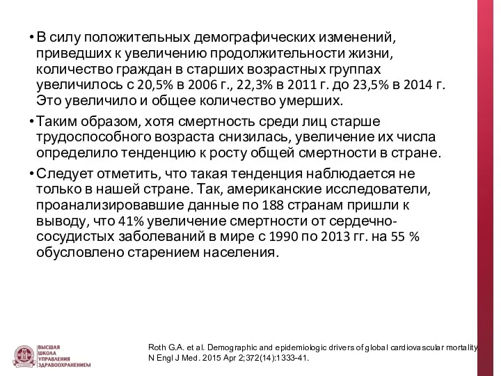 В силу положительных демографических изменений, приведших к увеличению продолжительности жизни,