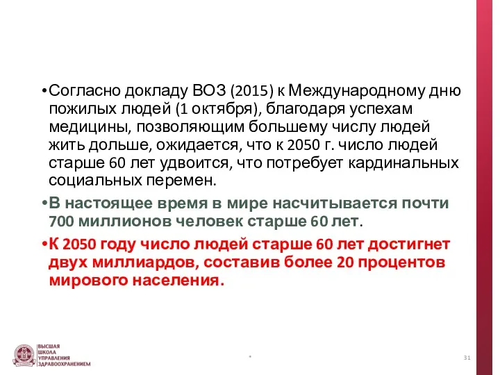 Согласно докладу ВОЗ (2015) к Международному дню пожилых людей (1